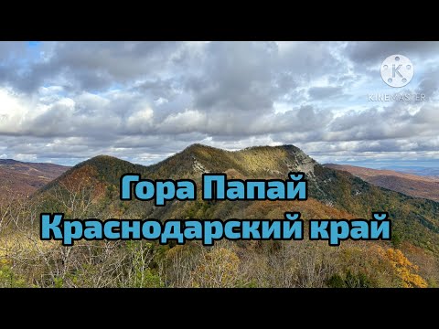 Видео: Гора Папай. ПВД 36км