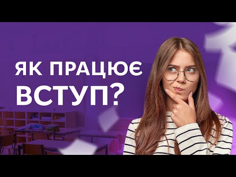 Видео: Як вступити в університет у 2022 році | Вступна кампанія