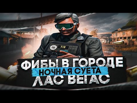 Видео: ДИРЕКТОР ФИБ НАВОДИТ СУЕТУ  | GTA 5 RP MAJESTIC