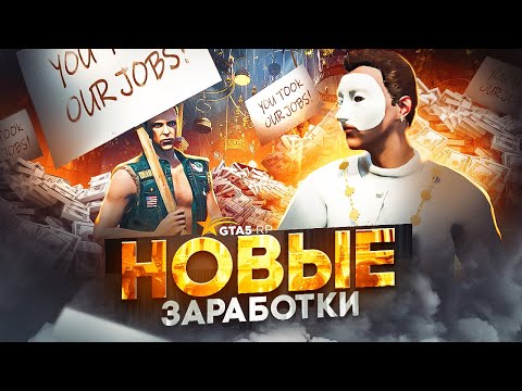 Видео: Новые СПОСОБЫ ЗАРАБОТКА на GTA 5 RP - заработок на обновлении ГТА 5 РП