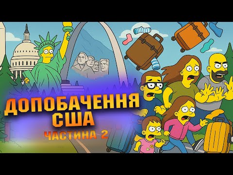 Видео: Допобачення США. Частина 2