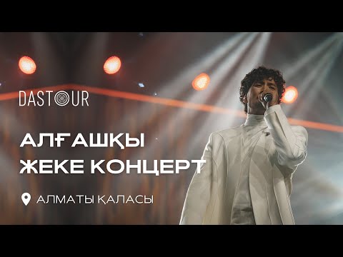 Видео: DASTOUR / ДАСТАН ОРАЗБЕКОВ /АЛМАТЫ ҚАЛАСЫНДА ҮЛКЕН ЖЕКЕ КОНЦЕРТ / 2023