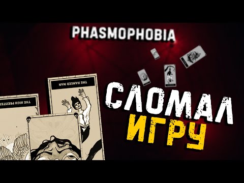 Видео: КАРТЫ ТАРО СЛОМАЛИ ИГРУ▶PHASMOPHOBIA | ФАЗМОФОБИЯ