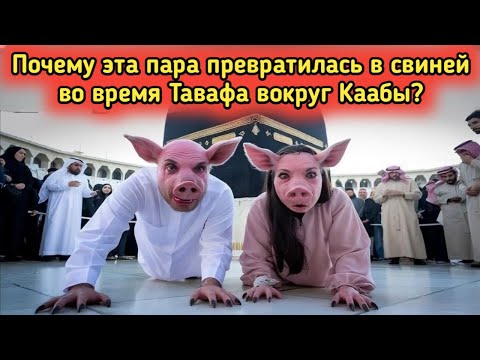 Видео: Почему эта пара превратилась в свинью во время тавафа вокруг Каабы? 😱