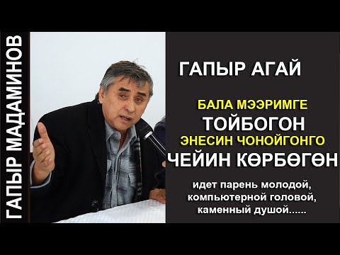 Видео: ГАПЫР АГАЙ БАЛА МЭЭРИМГЕ ТОЙБОГОН, ЭНЕСИН ЧОНОЙГОНГО ЧЕЙИН КОРБОГОН....