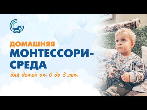 Видео: Организация развивающей Монтессори-среды дома для детей от рождения до трёх лет: ВЕБИНАР