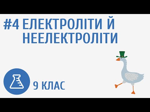 Видео: Електроліти й неелектроліти #4