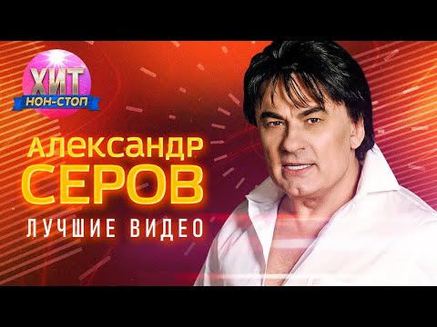 Видео: Александр Серов - Лучшие Видео