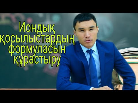 Видео: Иондық қосылыстардың химиялық формуласын құрастыру