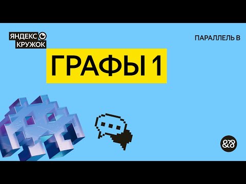 Видео: Занятие 1.  Графы 1