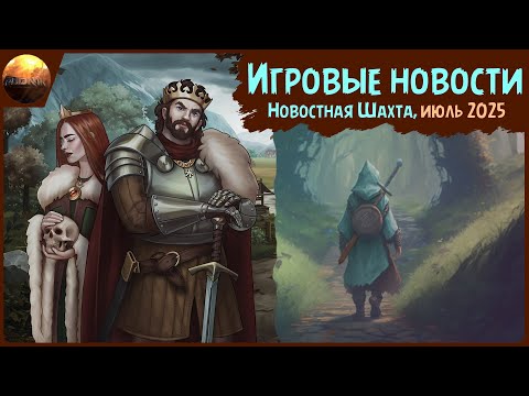 Видео: Игровые новости [Рубрика "Новостная шахта", июль 2025]