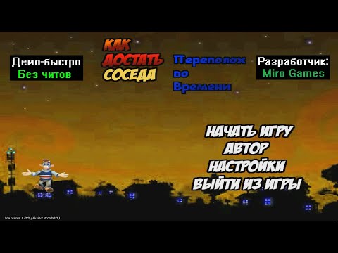 Видео: Демо-быстро Как достать соседа Переполох во Времени от Miro Games