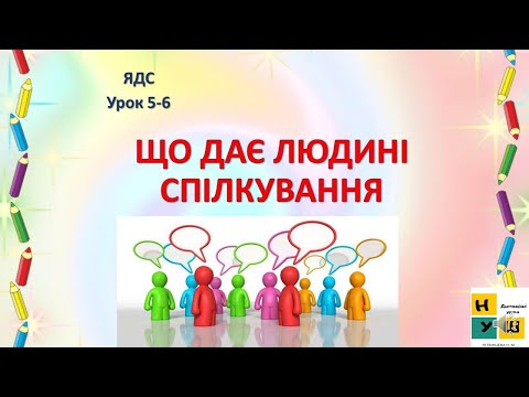 Видео: Урок 5 6 ЩО ДАЄ ЛЮДИНІ СПІЛКУВАННЯ. ЯДС 4 клас Жаркова