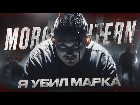 Видео: MORGENSHTERN - Я УБИЛ МАРКА (OXXXYMIRON DISS) // Разбор