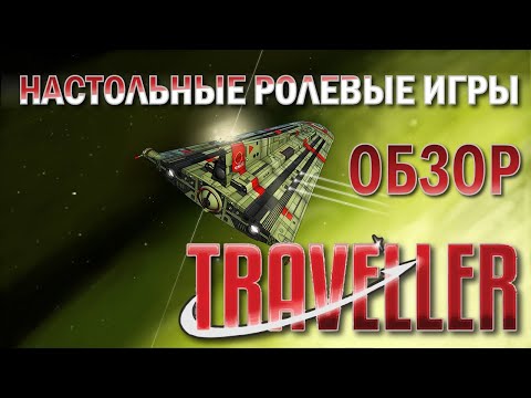 Видео: Настольные ролевые игры: обзор Traveller.
