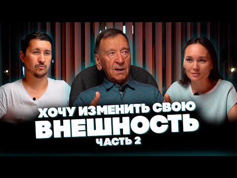 Видео: Хочу изменить внешность  – Часть 2  @synharmony