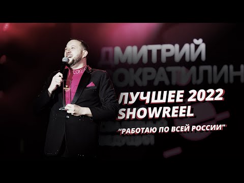 Видео: Лучшее сезона 2022. Шоурил! Ведущий Дмитрий Сократилин