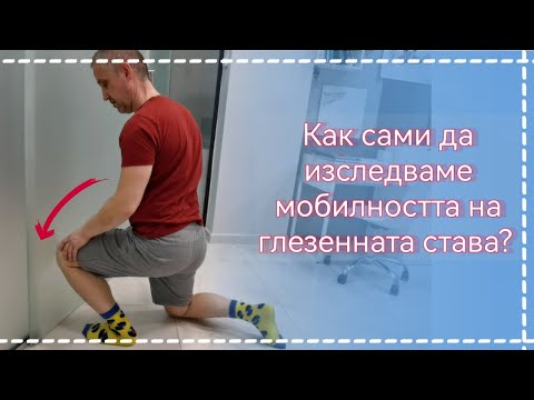Видео: Как сами да изследваме мобилността на глезенната става?