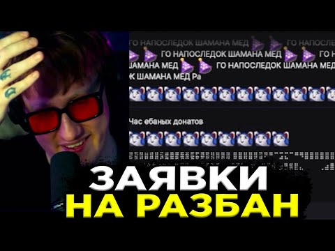 Видео: ДК РАССМАТРИВАЕТ ЗАЯВКИ НА РАЗБАН #3
