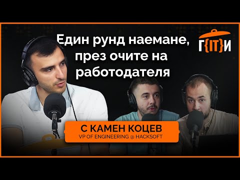 Видео: Един рунд наемане, през очите на работодателя с гост Камен Коцев | Гласът на IT индустрията (ГИТИ)