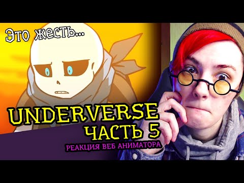 Видео: СМОТРЮ UNDERVERSE ЧАСТЬ 5 | АНДЕРТЕЙЛ АНИМАЦИЯ | Реакция аниматора на веб анимацию  [220]