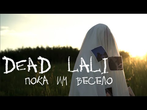 Видео: DEAD LALI — «Пока им весело» (Official Audio)