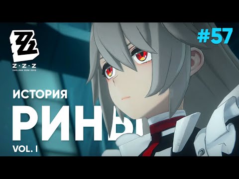 Видео: Рина. Цепляясь за воспоминания (vol.I) ● ZZZ #57