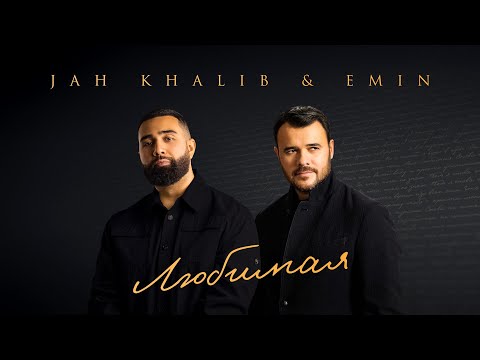 Видео: Jah Khalib, EMIN – Любимая  | ПРЕМЬЕРА ТРЕКА