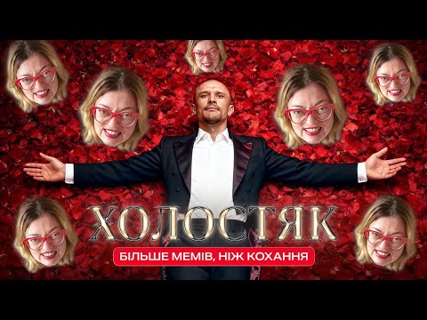 Видео: Холостяк: більше мемів ніж кохання 