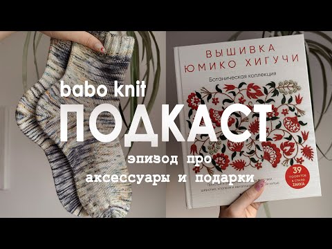 Видео: РУКОДЕЛЬНЫЙ ПОДКАСТ: сумбурный эпизод про мою эру аксессуаров