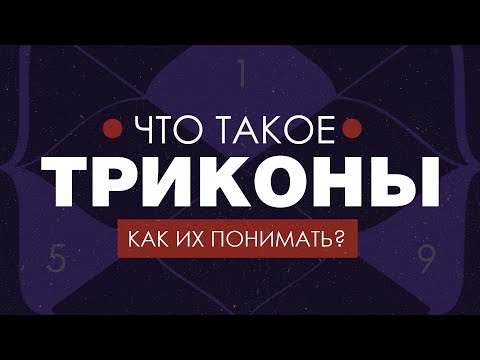 Видео: Что такое триконы? Как их понимать? Архетипы трикон.