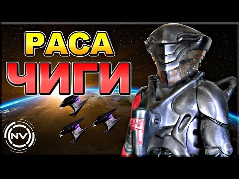 Видео: Раса ЧИГИ и её технологии | Космос: Далекие уголки | NVision
