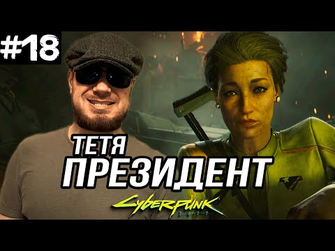 Видео: МАЙЕРС ПРИЕХАЛА ➤ Cyberpunk 2077 #18