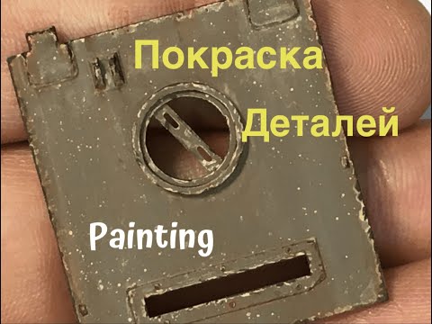 Видео: Покраска, высветление, ржавчина и сколы деталей танка.