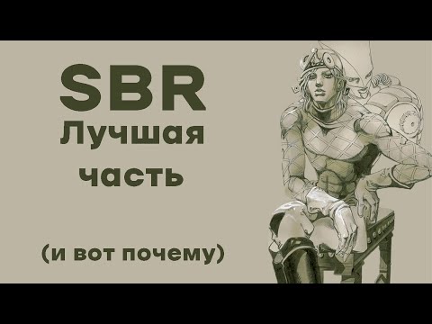 Видео: обзор ЛУЧШЕЙ части ДжоДжо(SteelBallRun)
