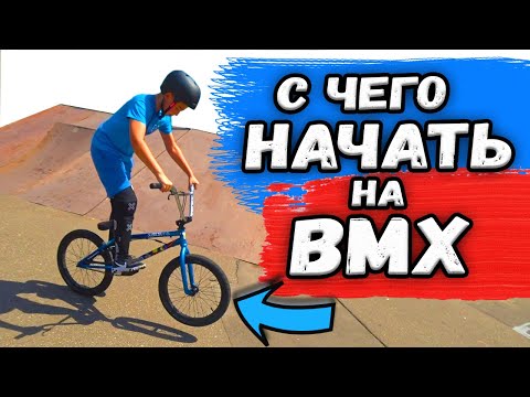 Видео: КАК ПРАВИЛЬНО НАЧАТЬ КАТАТЬСЯ НА BMX / Первая тренировка