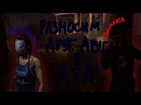Видео: Играем против друг друга с Дениской в игре "Dead by Daylight"!! (И с нами Максимка)