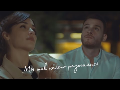 Видео: Eda & Serkan || Эда и Серкан - Мы так нелепо разошлись (HD!)