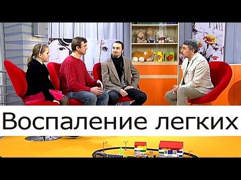 Видео: Воспаление лёгких - Школа доктора Комаровского