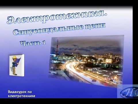 Видео: Электротехника. Синусоидальные цепи. Часть 1