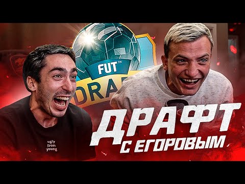 Видео: ДРАФТ С ЕГОРОВЫМ FIFA 22