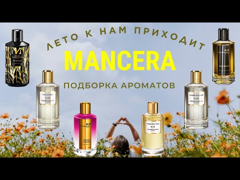 Видео: MANCERA | ТОР 6 АРОМАТОВ ВЕСНА-ЛЕТО