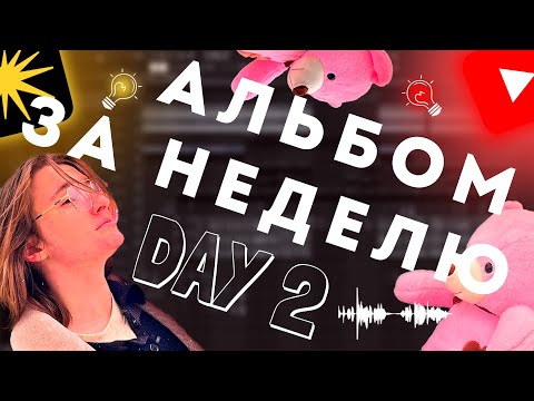 Видео: ДЕНЬ 2 | АЛЬБОМ ЗА НЕДЕЛЮ 🎧