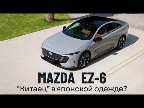 Видео: Mazda EZ-6 - "японец" на китайских технологиях