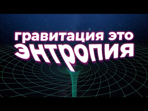 Видео: Иллюзия гравитации: Вселенная в чёрной дыре