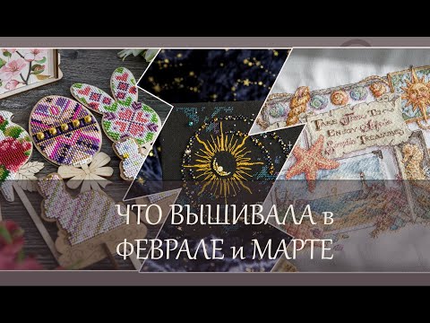 Видео: 144 Что навышивала за 2 месяца, видео обзор. Бисер, авторские схемы, Ветланка, Dimensions