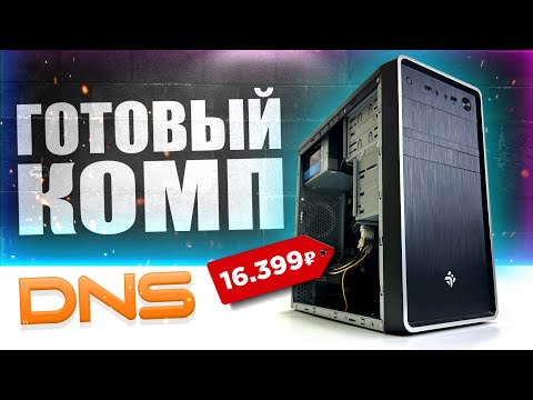 Видео: КУПИЛ ГОТОВЫЙ ПК В DNS за 16.399 рублей!🤦‍♂️ Готовая сборка ПК за 16К