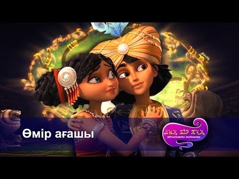 Видео: Шахерезада. Мың бір түн.Айтылмаған әңгімелер -Бөлім 26 - Өмір ағашы - Мультфильмдер
