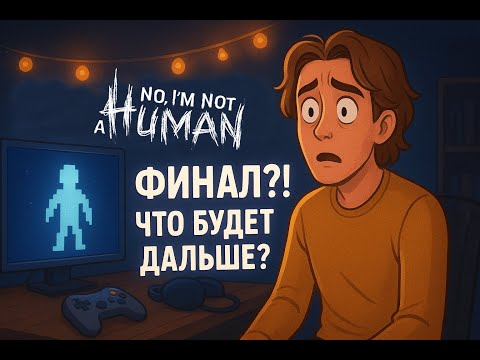 Видео: ФИНАЛ! no I'm Not a Human — правда оказалась страшнее, чем мы думали