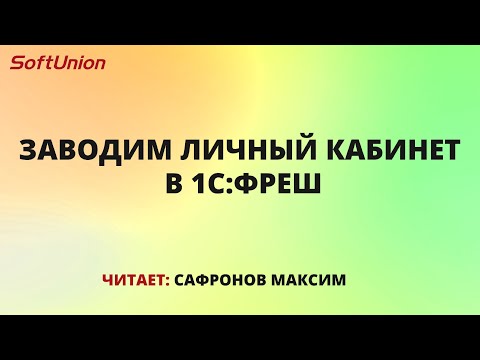 Видео: Заводим личный кабинет в 1С:Фреш